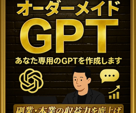 完全オーダーメイドGPTs作成代行します 【5名限定】＼1万円であなた専用のGPTsを作ります！／ イメージ1