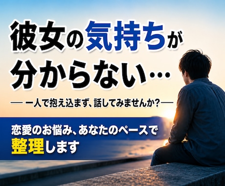 恋愛で悩む男性へ。気持ちを整理するお手伝いをします 片思い/復縁/恋人との悩み/相手の気持ち/恋愛のお悩み相談♡ イメージ1