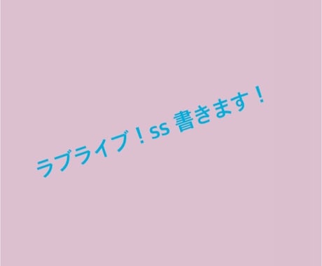 ラブライブss書きます μ's、Aqoursの架空のストーリーを書かせてもらいます！ イメージ1