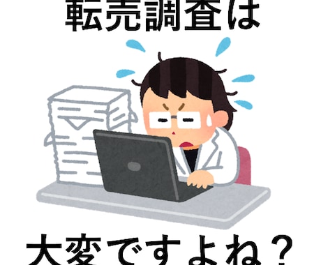 転売作業で楽できます アマゾンで売りたい価格と手数料の調査が嫌になっている方へ イメージ1
