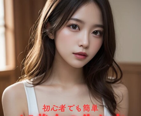 無料でAI美女マネタイズをする方法教えます 初心者さんも簡単にクオリティが高いAI美女が作成できます イメージ1