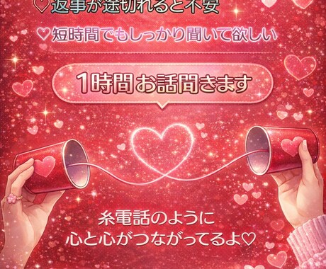 LINEのようにサクサク！1時間傾聴します 返事が早く欲しい❤気軽に話したい！ポンポン会話したい方に✨ イメージ1