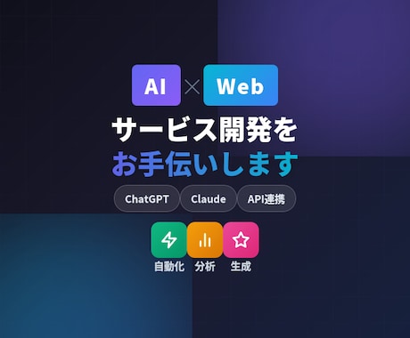 AI×Webサービスの開発をお手伝いします ChatGPT連携で「自動化」「分析」「生成」を実現 イメージ1
