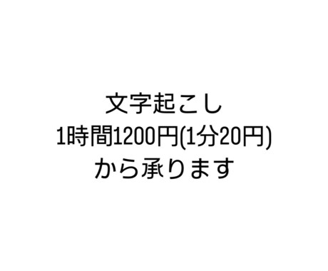 正確に文字起こしをします 経験者が、早く、正確な文字起こしをします。 イメージ1