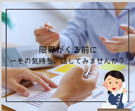 職場の人間関係・ストレスやモヤモヤを整理します 産業カウンセラーが悩みを丁寧に傾聴し伴走します イメージ2