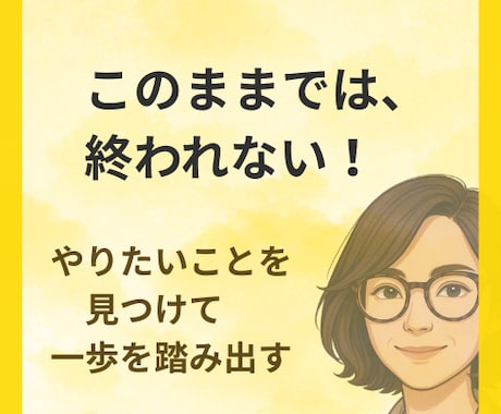 50代女性・不安を解消し後悔しない人生を創ります 心の声から本当にやりたいことを見つけて進む一歩をサポート イメージ1