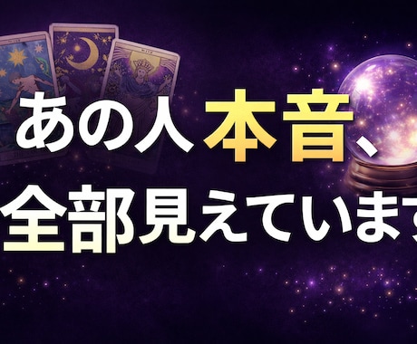 あの人の本音＋付き合うための行動まで占います 怖いほど当たる恋愛タロットです。 イメージ1