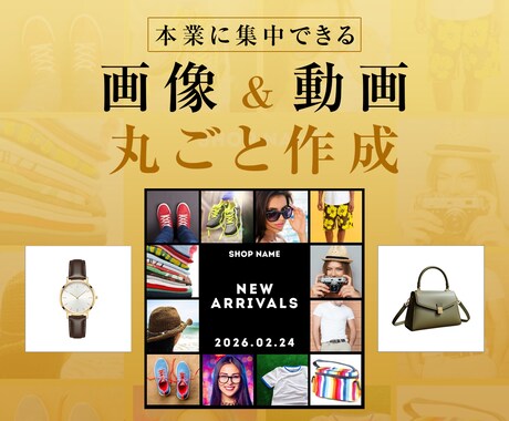 ECサイト＆インスタ画像・動画を丸ごと作ります 画像作成から動画制作まで月額でまるっとお任せください！ イメージ1
