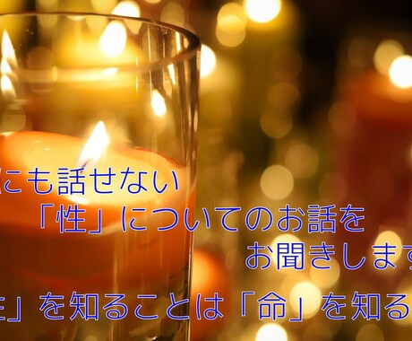 誰にも話せない「性」についてのお話をお聞きします 「性」を知ることは「命」を知る事 イメージ1