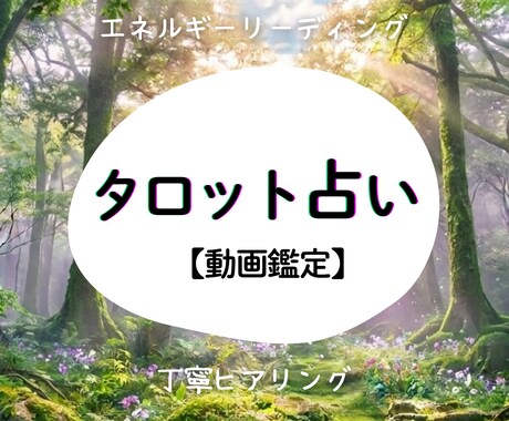 動画納品✦タロット３枚であなたの今と未来をみます 丁寧ヒアリングで現状分析を一緒に。テキストサマリもプレゼント イメージ1