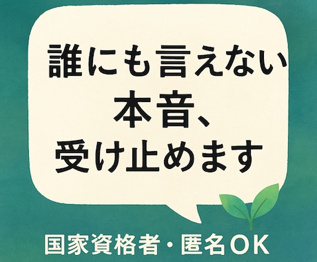 もう消えちゃいたい【誰にも言えない】お話ききます 匿名だから話せることがありますよね。どんなお話も大切にします イメージ1