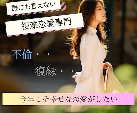 誰にも言えない秘密の恋愛相談お聞きします 今年こそ幸せな恋愛をしたいと願ってるあなたへ。 イメージ1