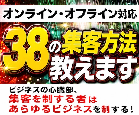オンライン・オフライン対応、38の集客方法教えます ビジネスの心臓部、集客を制する者はあらゆるビジネスを制する！ イメージ1
