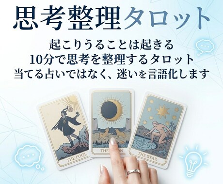 タロット占い｜思考整理｜10分で迷いを言語化します 当てる占いではなく、迷いを言語化するタロットです イメージ1
