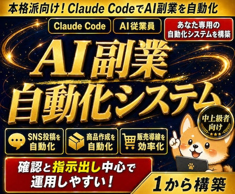 ClaudeCodeAI副業自動化システム作ります ClaudeCode×AI従業員×SNS×商品作成×自動化！ イメージ1