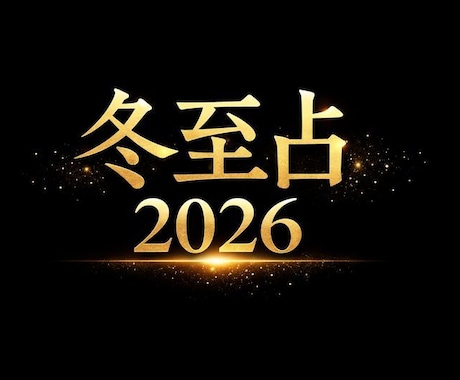 限定12/22～25　冬至占　来年の運を鑑定します 冬至占は12月22日に行うと良いとされる年に１度の占いです イメージ1
