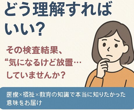発達検査の結果どう理解すればい？丁寧に解説します その検査結果放置してませんか？発達支援の専門家が寄り添います イメージ1