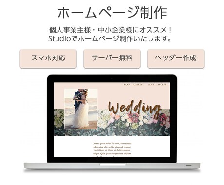 サーバー代無料のStudioホームページ制作します 女性向け、個人サロン、初心者様、中小企業様おすすめ イメージ1