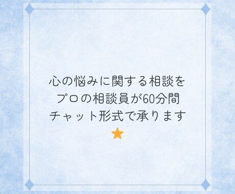 心の悩みの相談を60分間チャット形式で承ります あなたの悩みにプロの相談員が寄り添います⭐︎ イメージ1