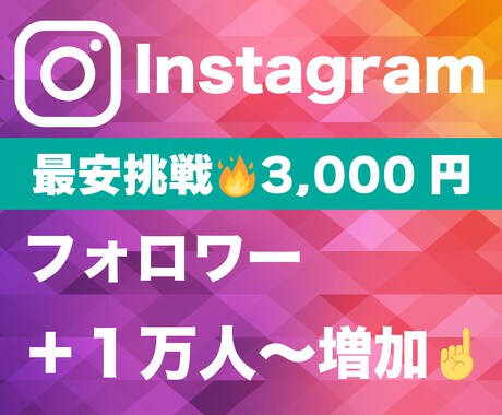 Instagram１万フォロワー増やします 【先着50名！】30日間の減少保証付！最安値に挑戦中！ イメージ1