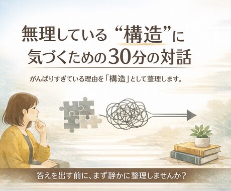 無理している“構造”に気づくための対話をします がんばりすぎている理由を性格ではなく「構造」として整理します イメージ1