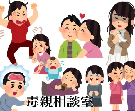 家庭環境や人間関係・恋愛関係の相談にお答えします 毒親育ちの私だからこそ、答えられることがあります(*´ `) イメージ1