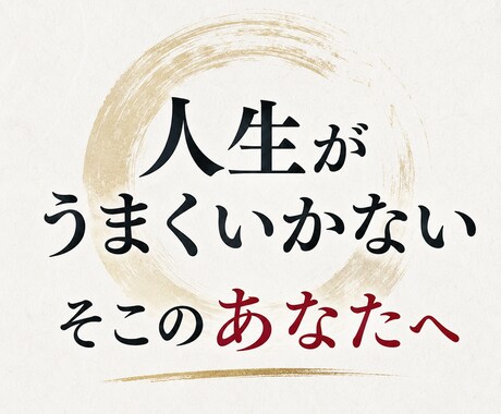 なぜ人生がうまくいかないのかを陰陽霊視で視ます 初回価格【なぜ人生がうまくいかないのか、その原因を視ます】 イメージ1