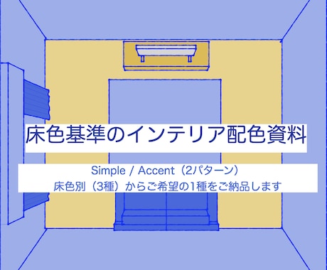 床色から決めるインテリア配色案を2案お送りします 色選びに自信がない方向けの床色別カラーコーディネート資料⭐︎ イメージ1