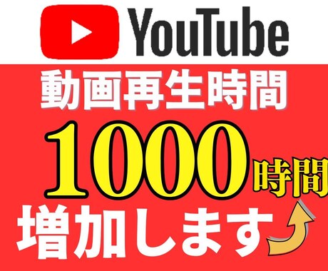 YouTube再生時間を1000時間増加させます 今だけ！評価10件達成まで特別価格で販売中！ イメージ1
