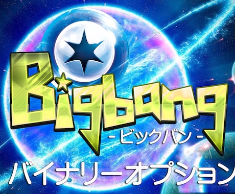 バイナリーオプション 開発オリジナル手法教えます BOに最適なトレードを求める方にロジックを提供します。 イメージ1