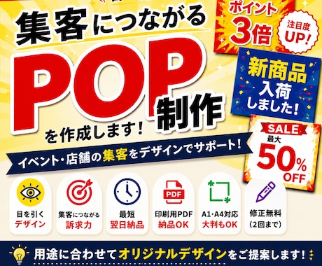 目を引く集客POPを作成します 店舗・イベント・キャンペーン向けの目を引くPOPを制作します イメージ1