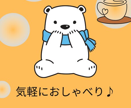 ほっとひと息♪気軽におしゃべりします ちょっと話したい時に。気楽で楽しい3日間☕️ イメージ1