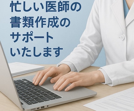 医師の診断書・証明書作成を代行します 【現職医師事務が対応】診断書・証明書を正確＆スピーディに代行 イメージ1