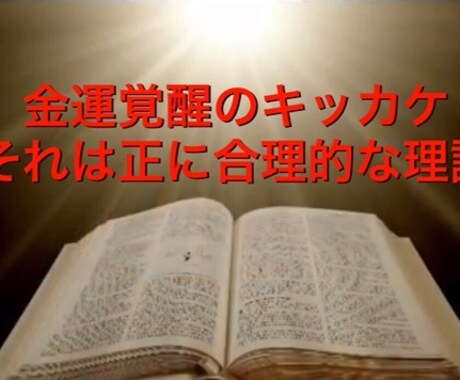 理論に基づいた合理的で優秀な金運の覚醒を指導します 原始宗教である祈祷ではない。根拠がない風水や占いでもない。 イメージ1