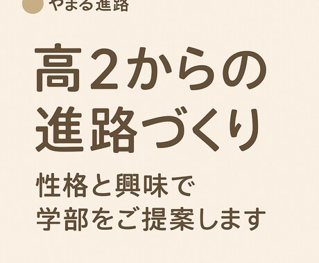 総合型選抜　性格・得意から学部と校外活動を導きます 性格と興味から総合型選抜での学部選びと校外活動を提案します イメージ1