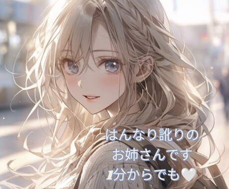 どんなお話も✨男性女性お気軽に♪癒して寄り添います 癒しのお姉さん✨1分から、お待ちしております♡ イメージ1