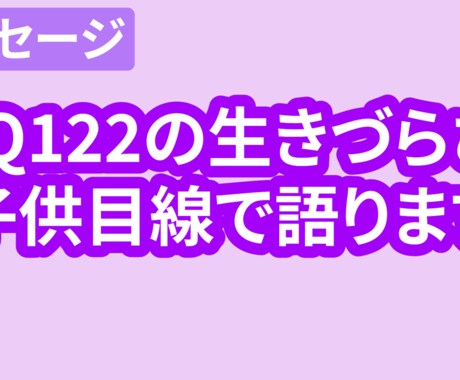 子育てをIQ122生きづらい私が子供目線で語ります 優秀に見える私が、 どうしてこんなに生きづらいのか考察します イメージ1