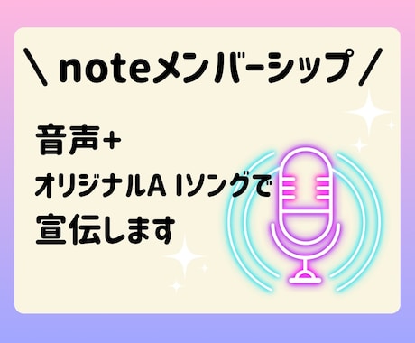あなたのnoteメンバーシップを宣伝します 音声配信とAI音楽でnoteメンバーシップを宣伝しませんか イメージ2