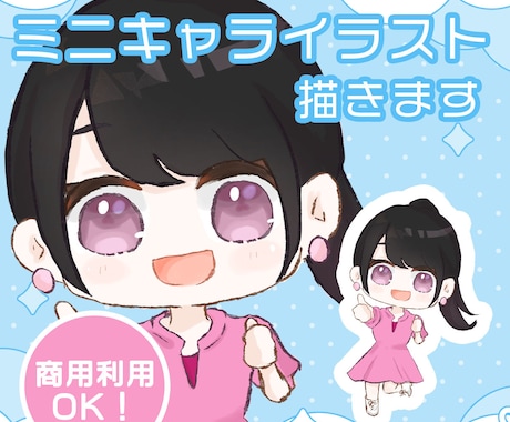商用利用OK!ミニキャライラストを描きます SNSアイコンやグッズ利用など◎ イメージ1