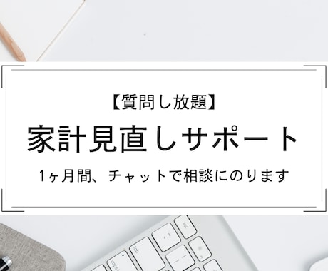 1ヶ月間チャットで家計見直しの相談にのります 【相談し放題】独立系FPが全力でお金の不安を解消します！ イメージ1