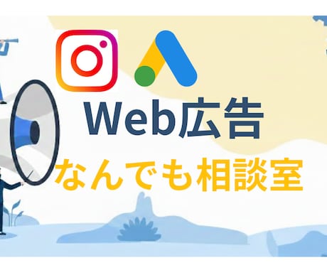 Web広告の相談なんでも受けます 媒体選定から配信設計までなんでもどうぞ◎ イメージ1