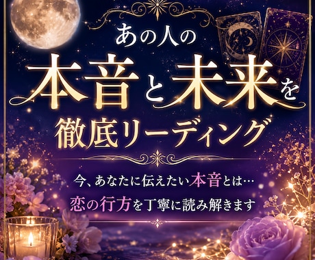 あの人の本音と未来を徹底リーディングします 相手の気持ち・今後の展開・取るべき行動まで詳しくお伝えします イメージ1