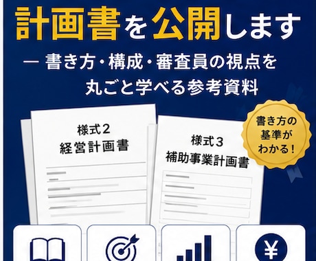 小規模持続化補助金の計画書を公開します ─ 書き方・構成・審査員の視点を丸ごと学べる参考資料 イメージ1