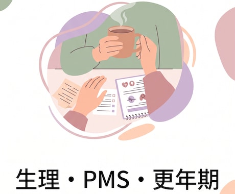 生理・PMS・更年期の個別レッスンします 病院に行くか迷ったら。まずは基礎知識の整理から イメージ2