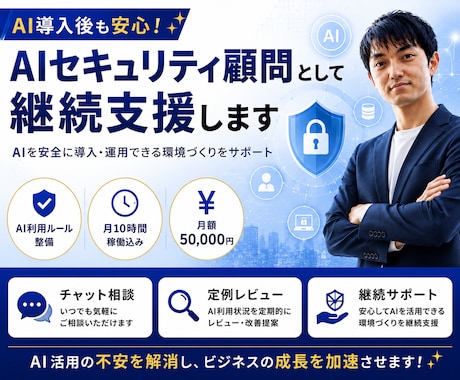 AIセキュリティ顧問として継続支援します AIを安全に導入・運用できる環境づくりを支援します イメージ1