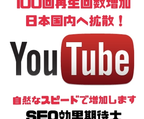 日本国内視聴者へYouTube動画拡散します +100再生増加！日本国内へ拡散してリアル視聴者を獲得！ イメージ1