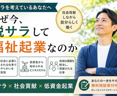 脱サラ×社会貢献×低資金起業を教えます 低資金で始める福祉起業を診断します イメージ1