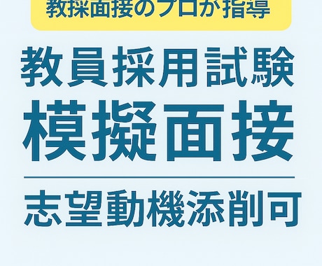 教採面接と模擬授業を丁寧にサポートします 教育現場の経験をもとに実践的にサポート イメージ1