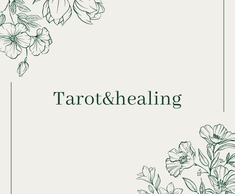 Tarot&healingいたします 占いとヒーリングをセット価格でご提供 イメージ1