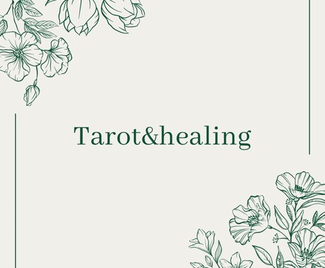 Tarot&healingいたします 占いとヒーリングをセット価格でご提供 イメージ1